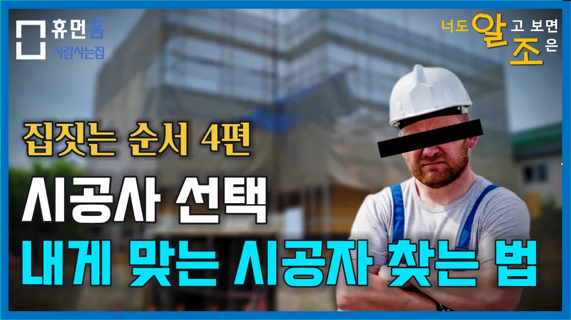 좋은 시공사 찾는 방법 이게 답이다